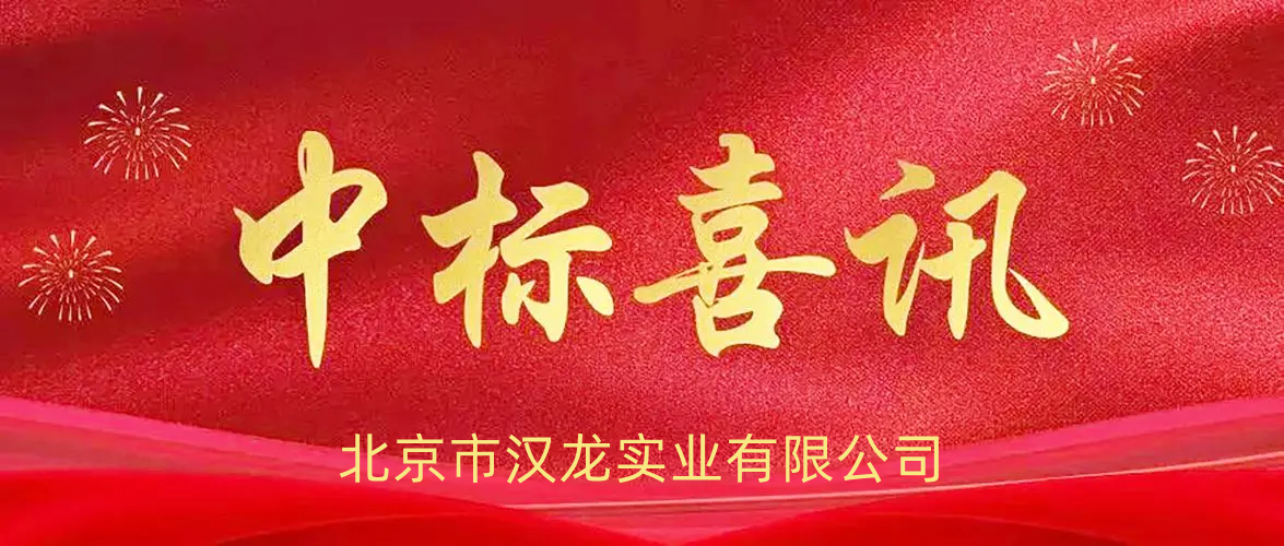 北京市汉龙实业有限公司中标贵州省档案馆新馆档案保护技术用房设备购置项目