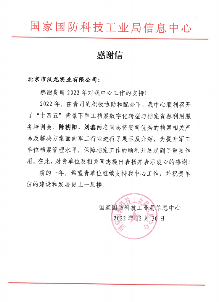 北京市汉龙实业有限公司收到国家国防科技工业局信息中心感谢信
