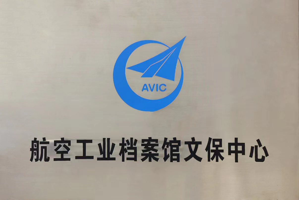 热烈祝贺中国航空工业集团有限公司档案馆与汉龙公司合作成立航空工业档案馆文保中心