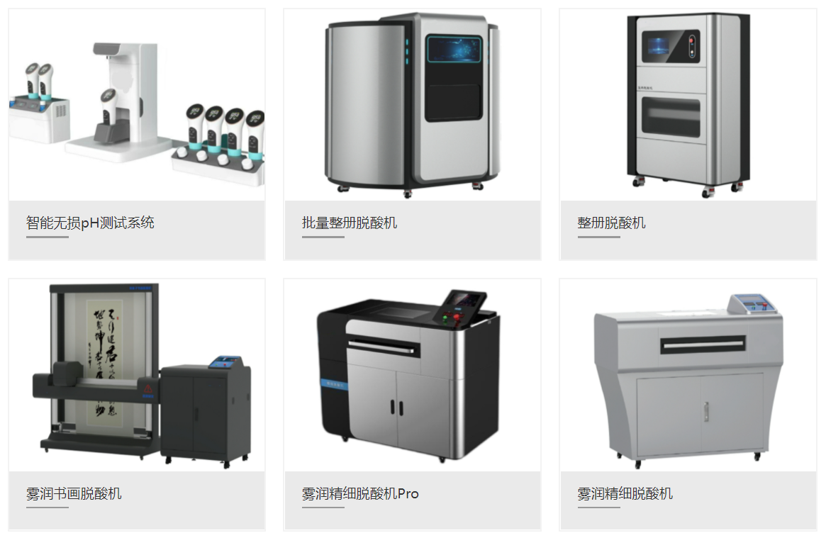 依托现代科技手段解决纸质文献酸化问题