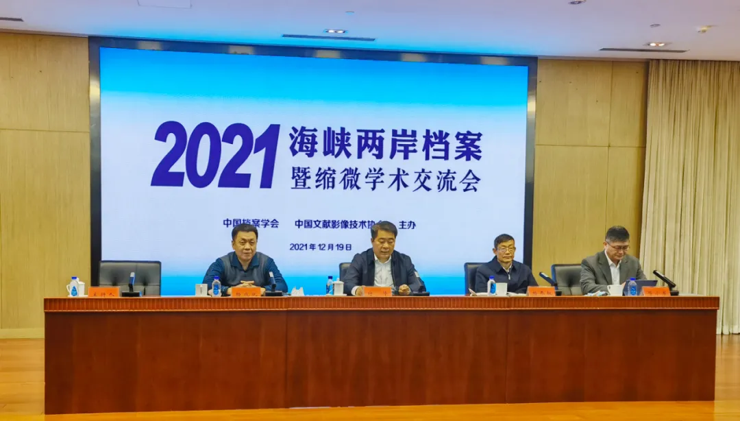 2021海峡两岸档案暨缩微学术交流会顺利召开