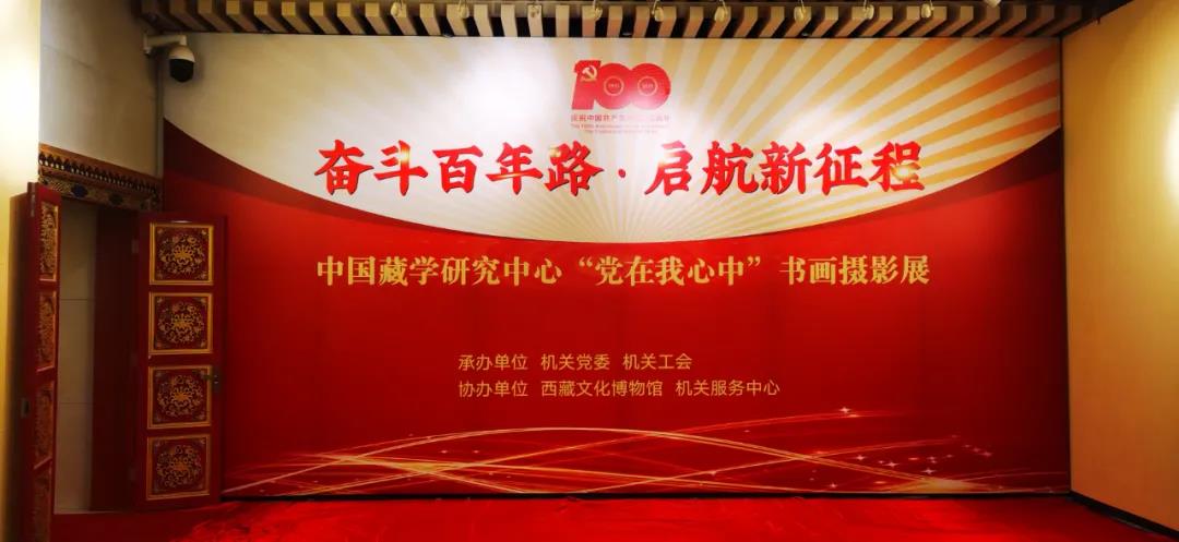 中国藏学研究中心“党在我心中”书画摄影展展出汉龙文保中心装裱作品