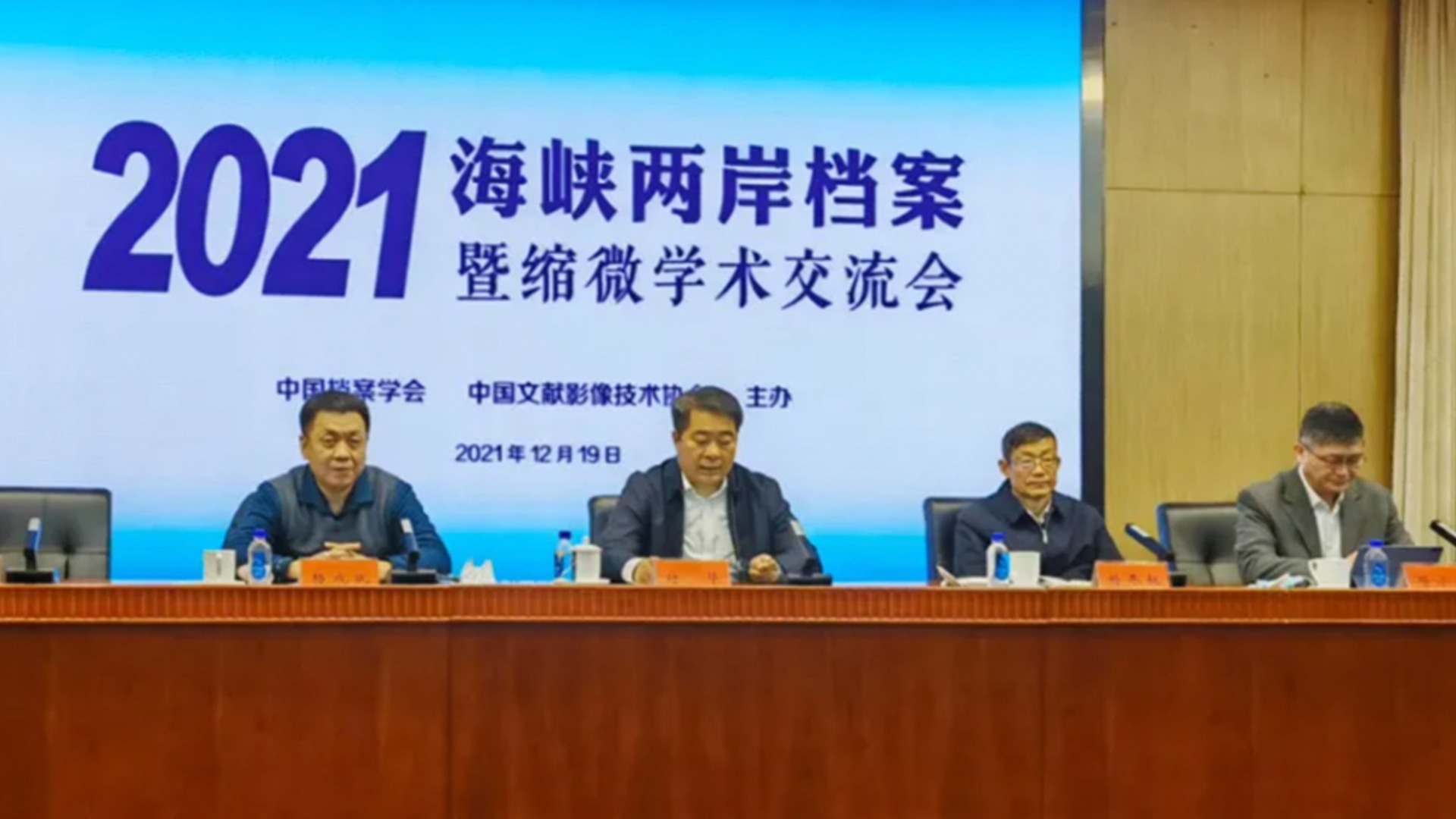 2021年海峡两岸档案暨缩微学术交流会顺利召开