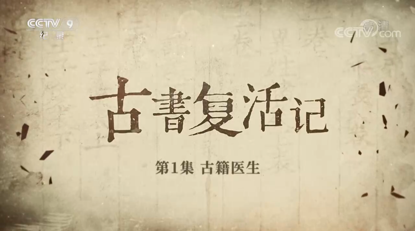 首部古籍修复保护纪录片《古书复活记》重磅上线，CCTV9正在热播