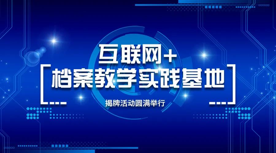 小兰老师与汉龙实业牵手打造“互联网+档案教学实践基地”