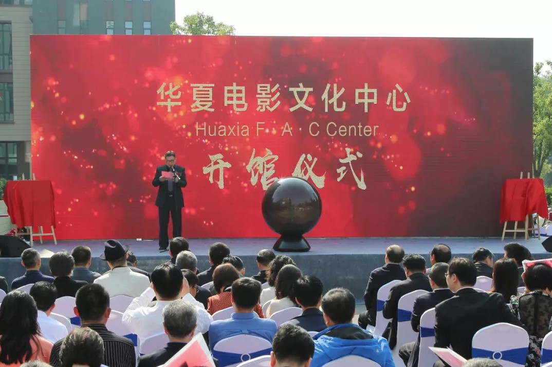 华夏电影文化中心盛大开馆