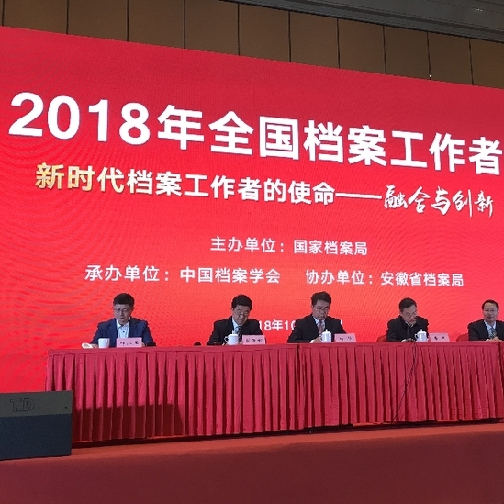2018年全国档案工作者年会